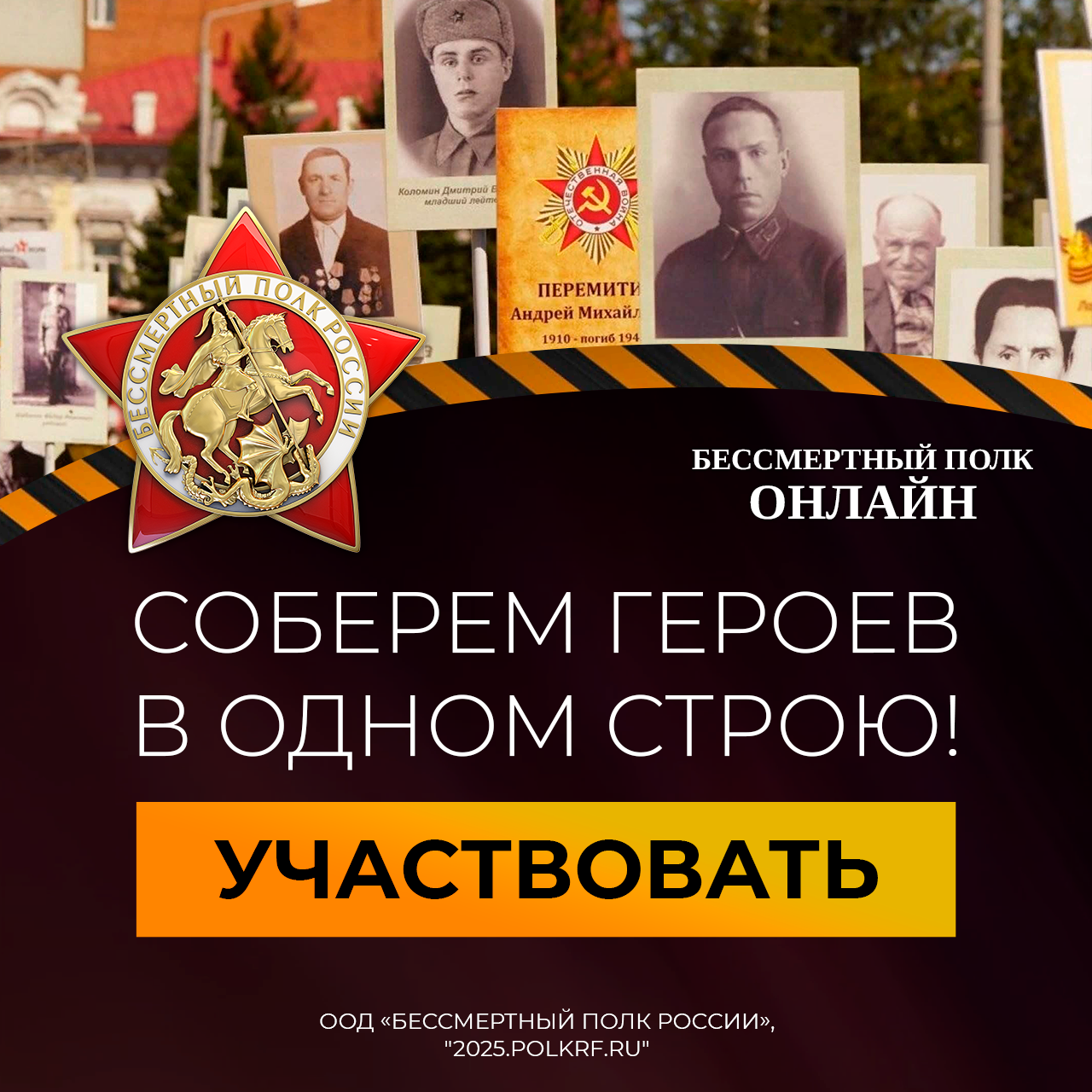 Бессмертный полк онлайн.