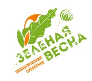 Всероссийский экологический субботник «Зелёная весна»..