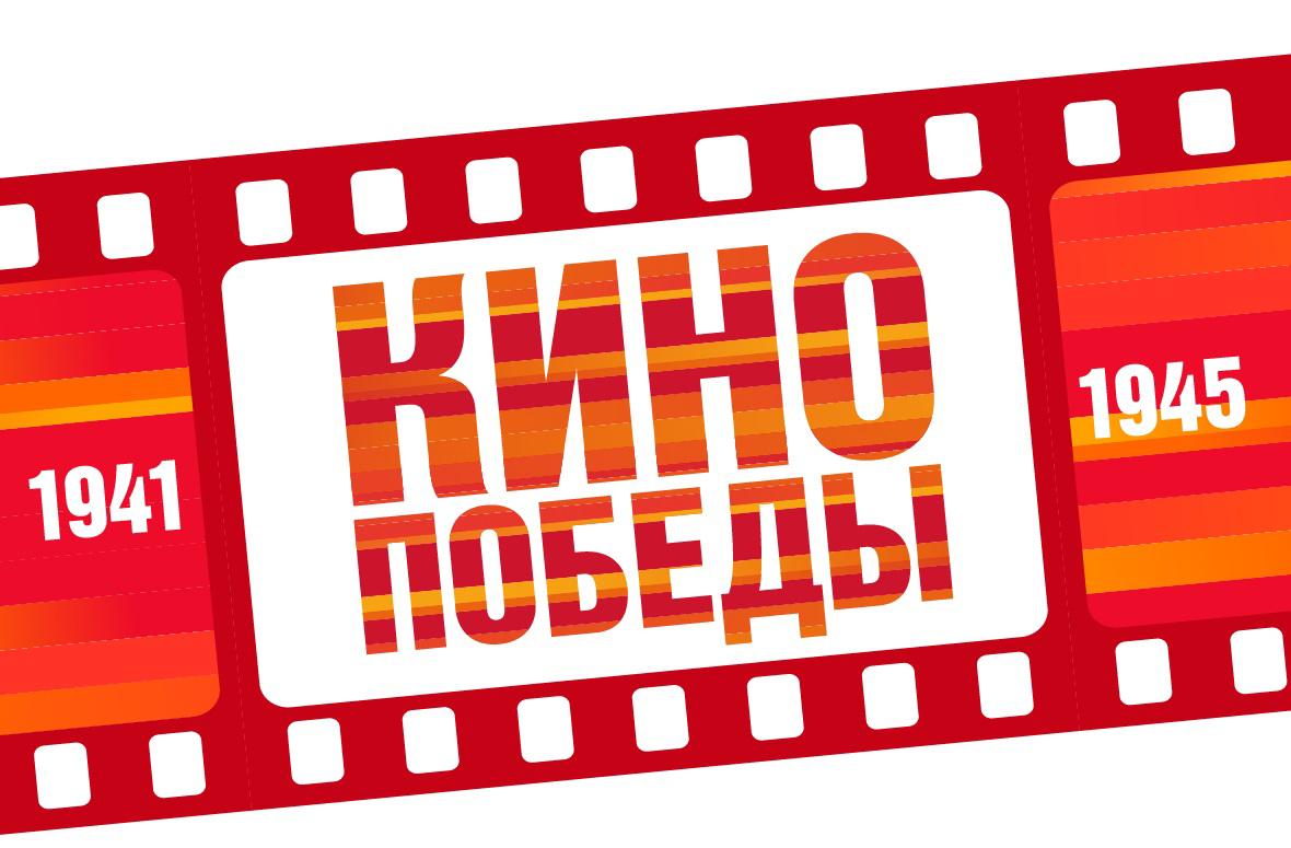 Кино Победы - акция Министерства культуры Российской Федерации и Министерства просвещения Российской Федерации. В её рамках для школьников пройдёт бесплатный показ 15 художественных и документальных фильмов о Великой Отечественной войне..