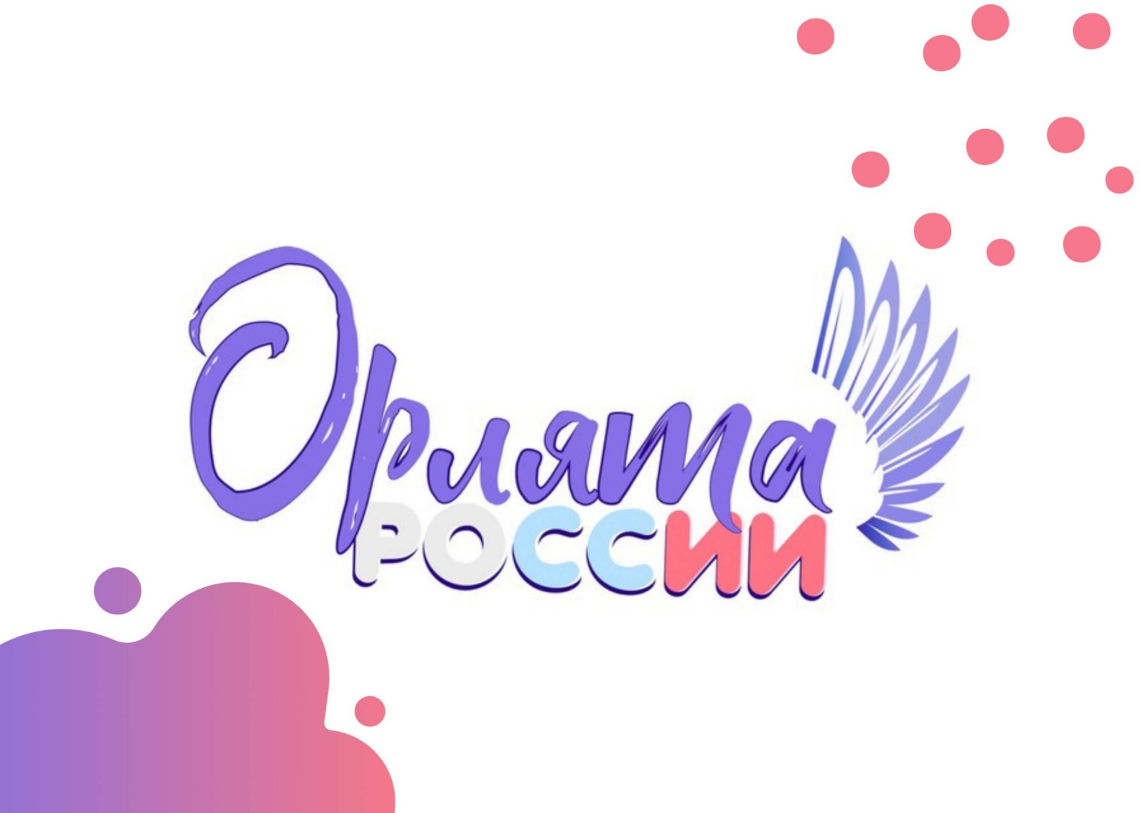 Посвящение в &amp;quot; Орлята России&amp;quot;.
